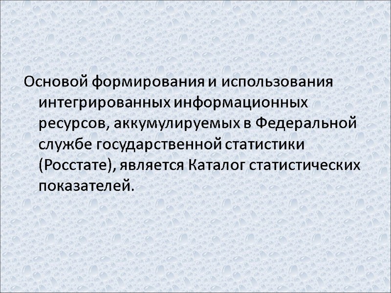 Основой формирования и использования интегрированных информационных ресурсов, аккумулируемых в Федеральной службе государственной статистики (Росстате),